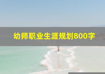 幼师职业生涯规划800字