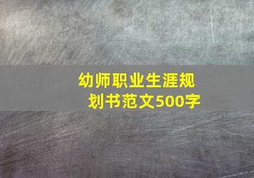 幼师职业生涯规划书范文500字