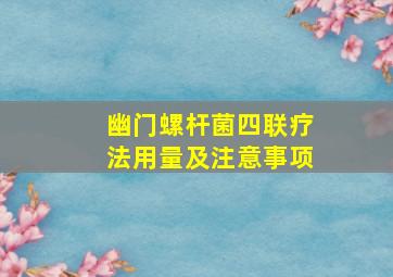 幽门螺杆菌四联疗法用量及注意事项