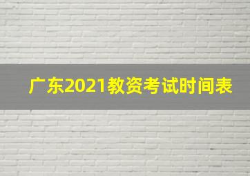 广东2021教资考试时间表