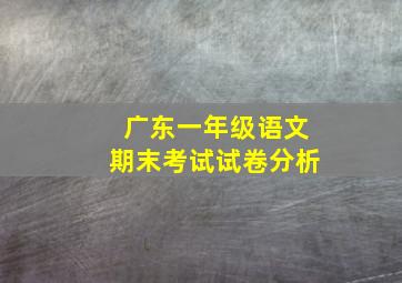 广东一年级语文期末考试试卷分析