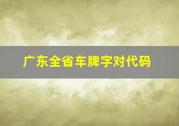 广东全省车牌字对代码