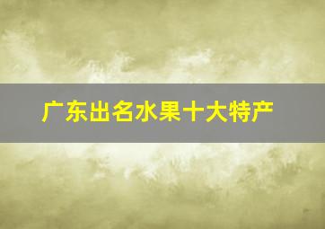 广东出名水果十大特产