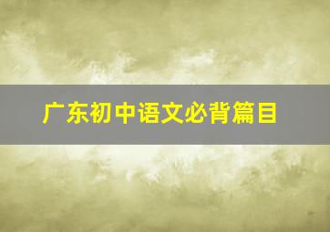 广东初中语文必背篇目