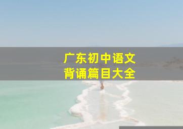 广东初中语文背诵篇目大全