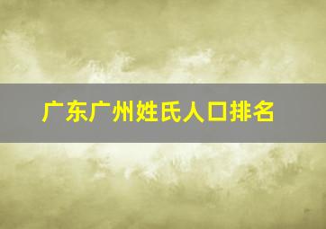 广东广州姓氏人口排名