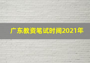 广东教资笔试时间2021年