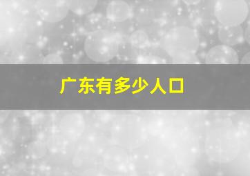 广东有多少人口