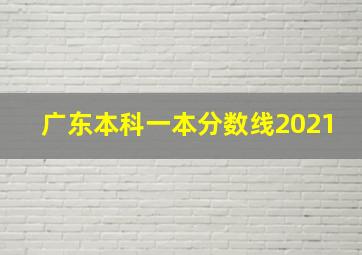 广东本科一本分数线2021