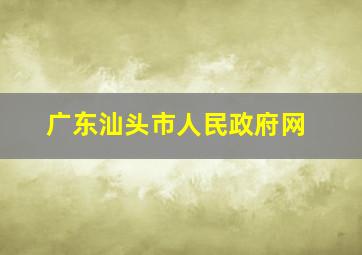 广东汕头市人民政府网