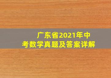 广东省2021年中考数学真题及答案详解