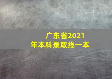 广东省2021年本科录取线一本