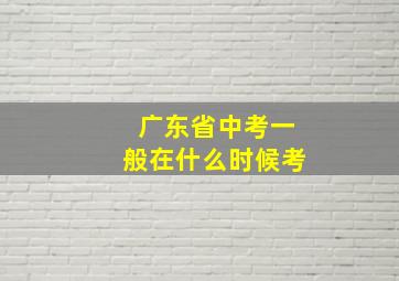 广东省中考一般在什么时候考