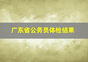 广东省公务员体检结果