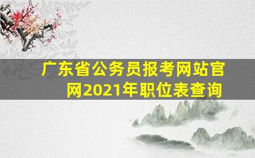 广东省公务员报考网站官网2021年职位表查询