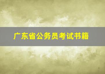 广东省公务员考试书籍