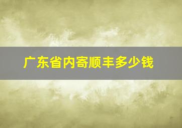 广东省内寄顺丰多少钱