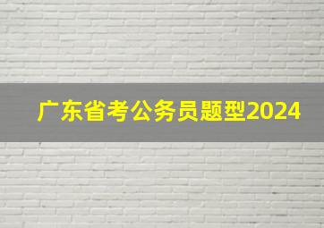 广东省考公务员题型2024