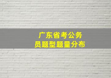 广东省考公务员题型题量分布