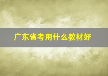 广东省考用什么教材好