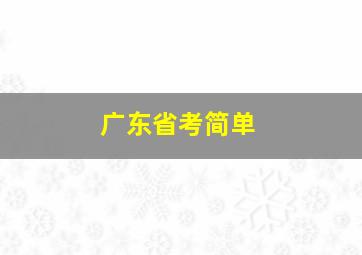 广东省考简单