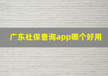 广东社保查询app哪个好用