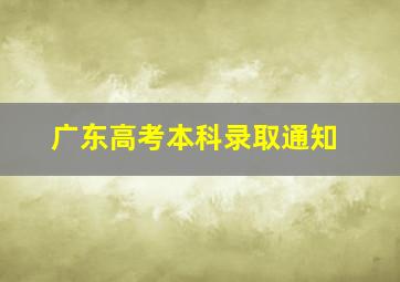 广东高考本科录取通知