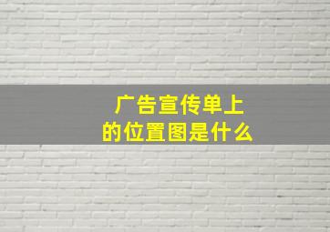 广告宣传单上的位置图是什么