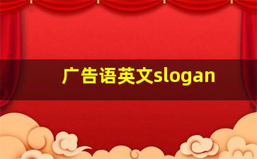 广告语英文slogan