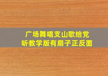 广场舞唱支山歌给党听教学版有扇子正反面