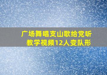 广场舞唱支山歌给党听教学视频12人变队形