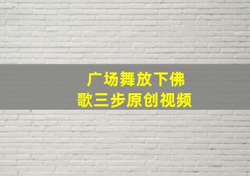 广场舞放下佛歌三步原创视频