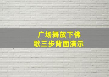 广场舞放下佛歌三步背面演示