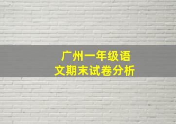 广州一年级语文期末试卷分析