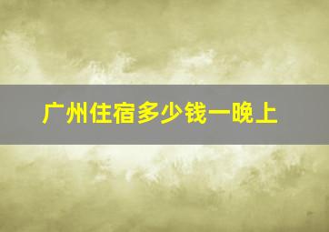 广州住宿多少钱一晚上