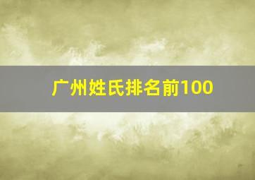 广州姓氏排名前100