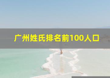 广州姓氏排名前100人口