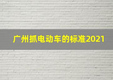 广州抓电动车的标准2021