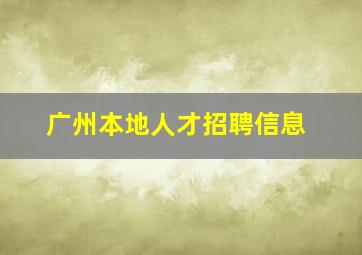 广州本地人才招聘信息