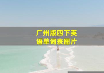 广州版四下英语单词表图片