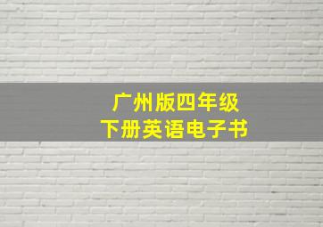 广州版四年级下册英语电子书