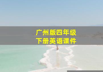 广州版四年级下册英语课件