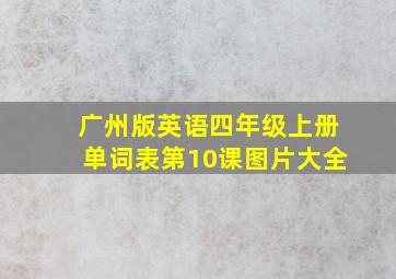 广州版英语四年级上册单词表第10课图片大全