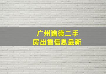 广州猎德二手房出售信息最新