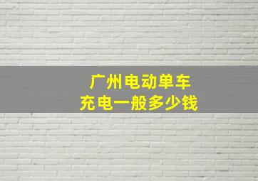 广州电动单车充电一般多少钱