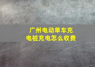 广州电动单车充电桩充电怎么收费