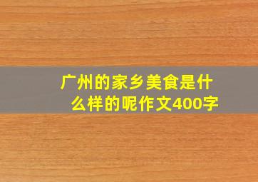 广州的家乡美食是什么样的呢作文400字