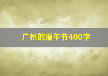 广州的端午节400字