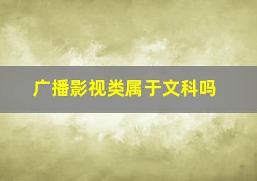 广播影视类属于文科吗