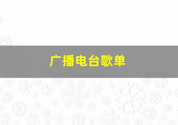 广播电台歌单